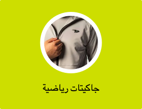 جاكيتات رياضية