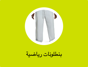بنطلونات رياضية