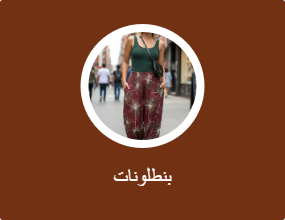 بنطلونات
