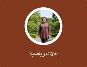 بدلات رياضية