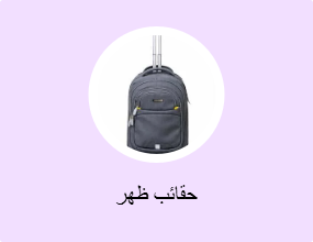 حقائب ظهر