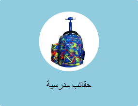 حقائب مدرسية