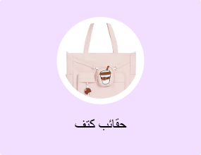 حقائب كتف