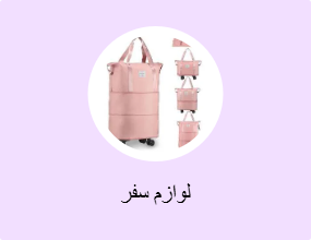 لوازم سفر