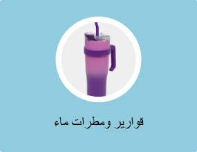 قوارير ومطرات ماء