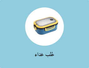عُلب غداء