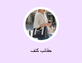 حقائب كتف