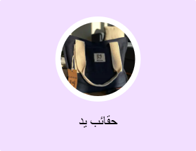 حقائب يد