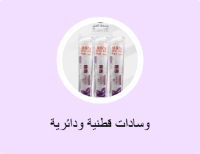 وسادات قطنية ودائرية
