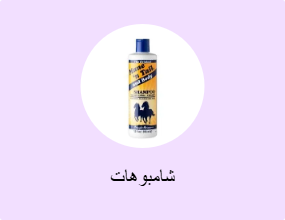 شامبوهات