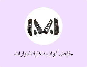 مقابض أبواب داخلية للسيارات