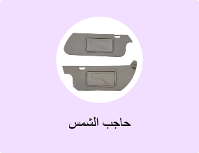 حاجب الشمس