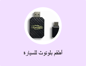 أطقم بلوتوث للسيارة