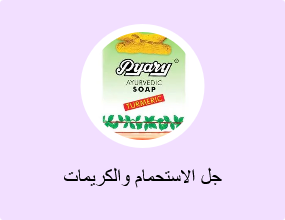 جل الاستحمام والكريمات