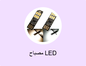 مصباح LED