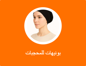 بونيهات للمحجبات