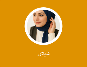شيلان