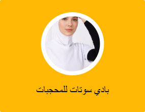 بادي سوتات للمحجبات