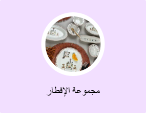 مجموعة الإفطار
