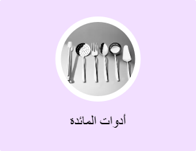 أدوات المائدة