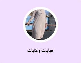 عبايات وكابات