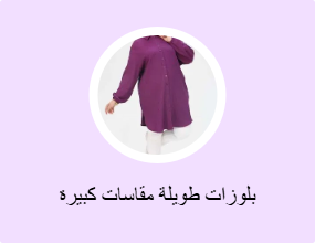 بلوزات طويلة مقاسات كبيرة