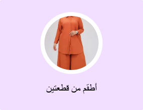 أطقم من قطعتين