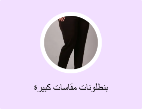 بنطلونات مقاسات كبيرة