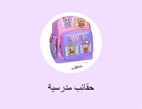 حقائب مدرسية