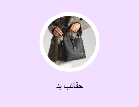 حقائب يد