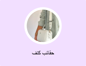 حقائب كتف