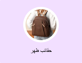 حقائب ظهر