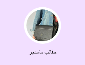 حقائب ماسنجر