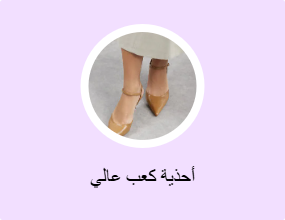 أحذية كعب عالي