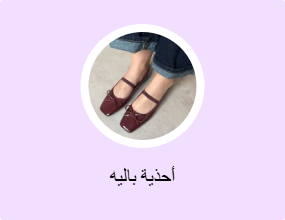 أحذية باليه