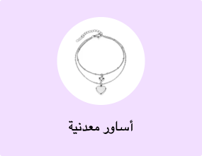 أساور معدنية