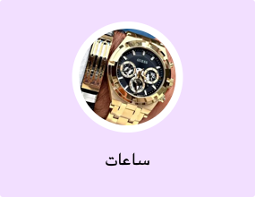 ساعات