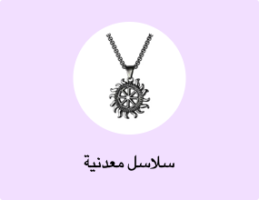 سلاسل معدنية