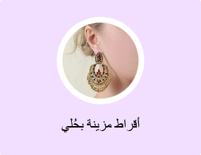 أقراط مزينة بحُلي