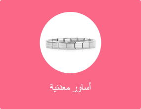 أساور معدنية