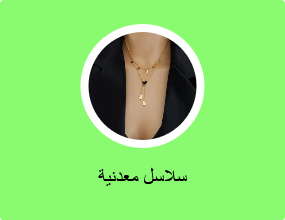 سلاسل معدنية