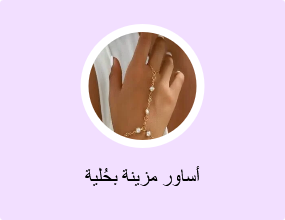 أساور مزينة بحُلية