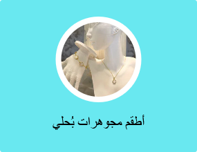 أطقم مجوهرات بُحلي