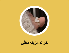 خواتم مزينة بحُلي