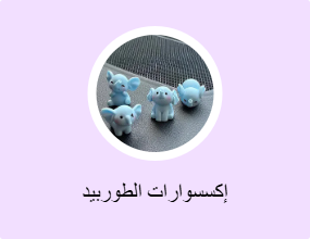 إكسسوارات الطوربيد