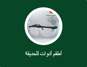 أطقم أدوات للحديقة