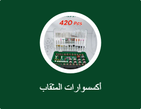 أكسسوارات المثقاب