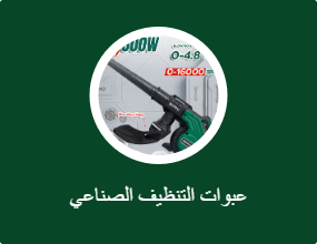عبوات التنظيف الصناعي