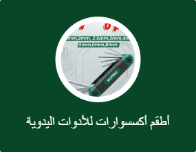 أطقم أكسسوارات للأدوات اليدوية