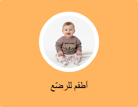 أطقم للرضّع